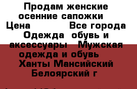 Продам женские осенние сапожки. › Цена ­ 2 000 - Все города Одежда, обувь и аксессуары » Мужская одежда и обувь   . Ханты-Мансийский,Белоярский г.